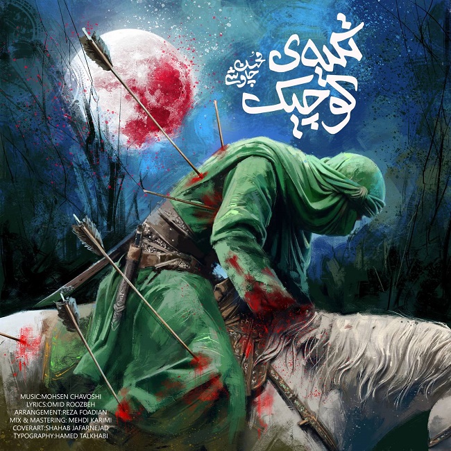 دانلود آهنگ تکیه ی کوچیک